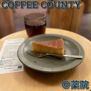 ️ ◎COFFEE COUNTY(薬院)◎